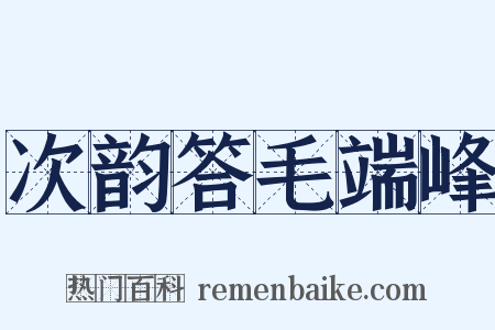 次韵答毛端峰是什么意思的图片